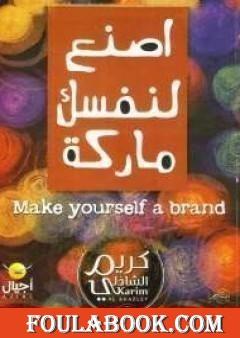اصنع لنفسك ماركة