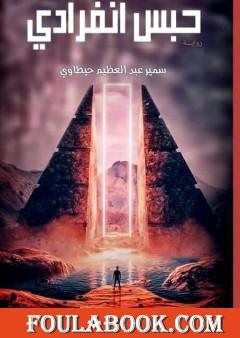 حبس انفرادي