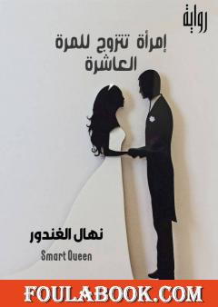 إمرأة تتزوج للمرة العاشرة