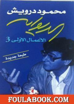 الديوان: الأعمال الأولى 3