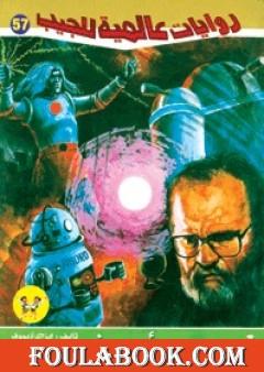 قصص من أزيموف