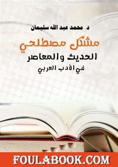 مُشْكِل مصطلحي الحديث والمعاصر في الأدب العربي