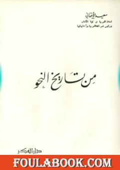 من تاريخ النحو