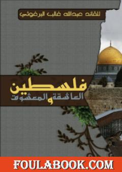 فلسطين العاشقة والمعشوق
