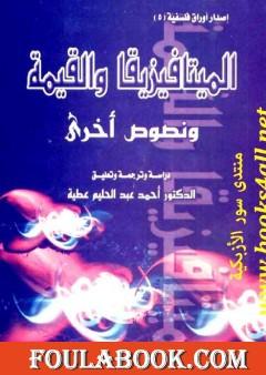 الميتافيزيقا والقيمة ونصوص أخرى