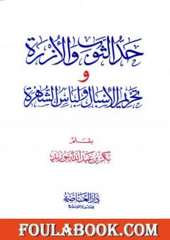 حد الثوب والأزرة وتحريم الإسبال ولباس الشهرة