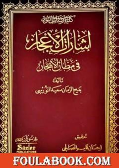 إشارات الإعجاز في مظان الإيجاز