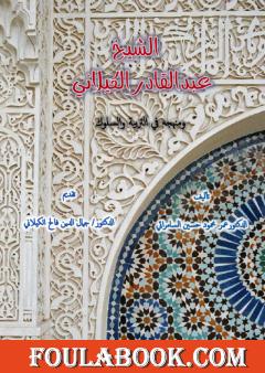 الشّيخ عبد القادر الكيلانيّ ومنهجه في التربية والسلوك