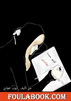 أنتم سبب تعاستي