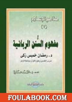 مفهوم السنن الربانية