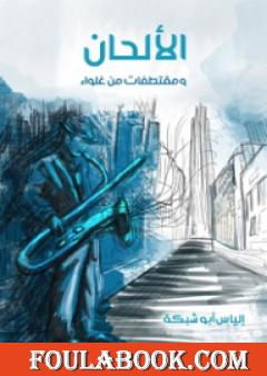 الألحان ومقتطفات من غلواء