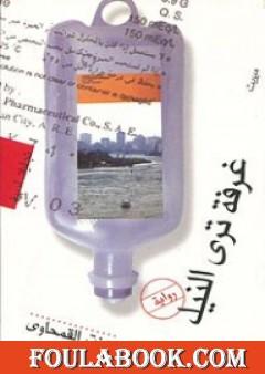 غرفة ترى النيل