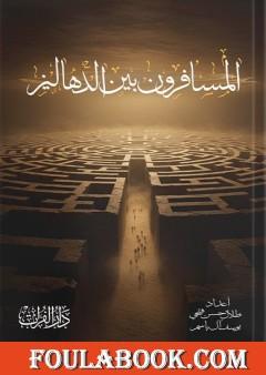 المسافر بين ذهاليز