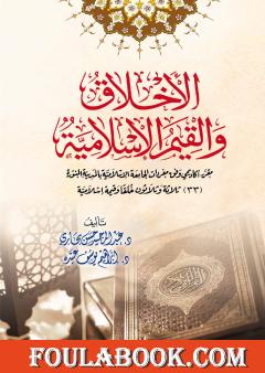 الأخلاق والقيم الإسلامية