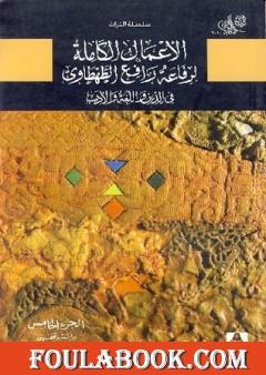 في الدين واللغة والأدب - الجزء الخامس