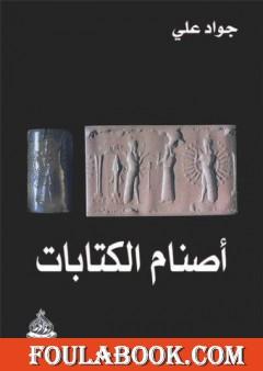 أصنام الكتابات