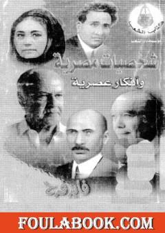شخصيات مصرية وأفكار عصرية