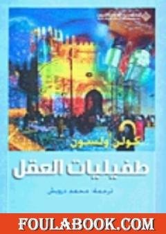 طفيليات العقل