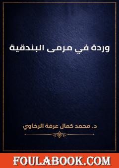 وردة في مرمى البندقية