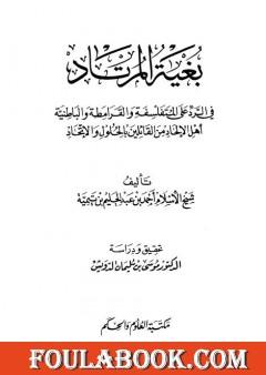 بغية المرتاد في الرد على المتفلسفة والقرامطة والباطنية أهل الإلحاد من القائلين بالحلول والاتحاد
