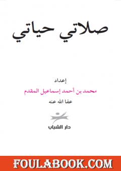 صلاتي حياتي