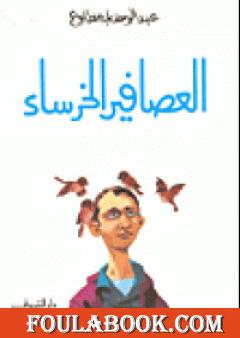 العصافير الخرساء