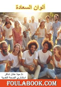 ألوان السعادة