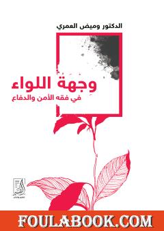 وجهة اللواء في فقه الأمن والدفاع