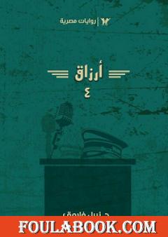 أرزاق الجزء الرابع
