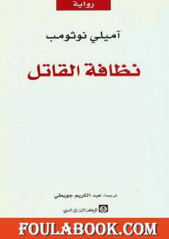 نظافة القاتل