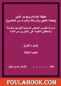 حقيقة الإسلام وجوهر الدين - الجزء الأول