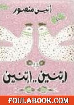 اتنين اتنين