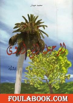 الرحيل إلى أروى