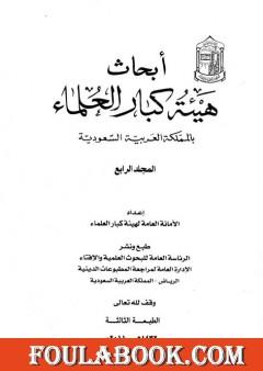 أبحاث هيئة كبار العلماء - المجلد الرابع