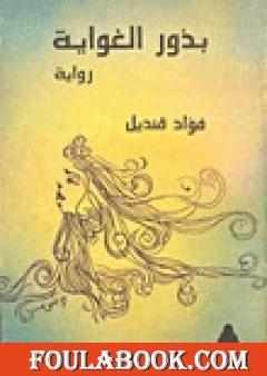 بذور الغواية