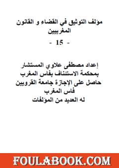 التوثيق في القضاء والقانون المغربيين - الجزء الخامس عشر