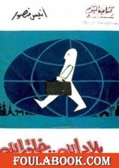 بلاد الله خلق الله