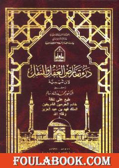 درء تعارض العقل والنقل - مقدمة الجزء الأول