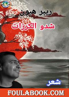شدو الكرزات