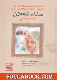 فضاءات التخييل مقاربات في التشكيل والرؤى والدلالة في إبداع سناء شعلان القصصي