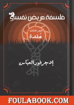 فلسفة مريض نفسي - الجزء الثالث: عقدة