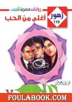 أغلى من الحب - سلسلة زهور