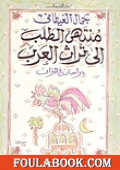 منتهى الطلب إلى تراث العرب - دراسات فى التراث