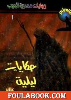 حكايات ليلية - سلسلة عالم آخر