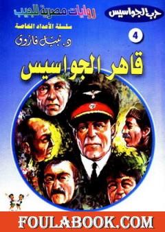 قاهر الجواسيس - سلسلة حرب الجواسيس