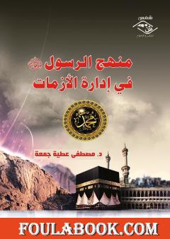 منهج الرسول ﷺ في إدارة الأزمات