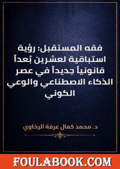 فقه المستقبل