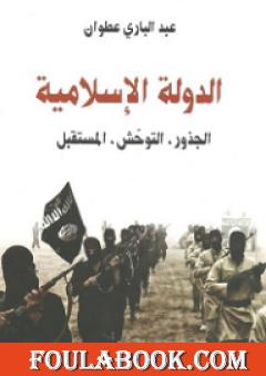 الدولة الإسلامية الجذور التوحش المستقبل