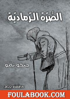 الصرة الرمادية