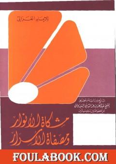 مشكاة الأنوار ومصفاة الأسرار